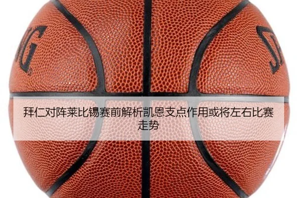 拜仁对阵莱比锡赛前解析凯恩支点作用或将左右比赛走势