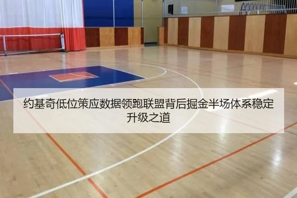 约基奇低位策应数据领跑联盟背后掘金半场体系稳定升级之道